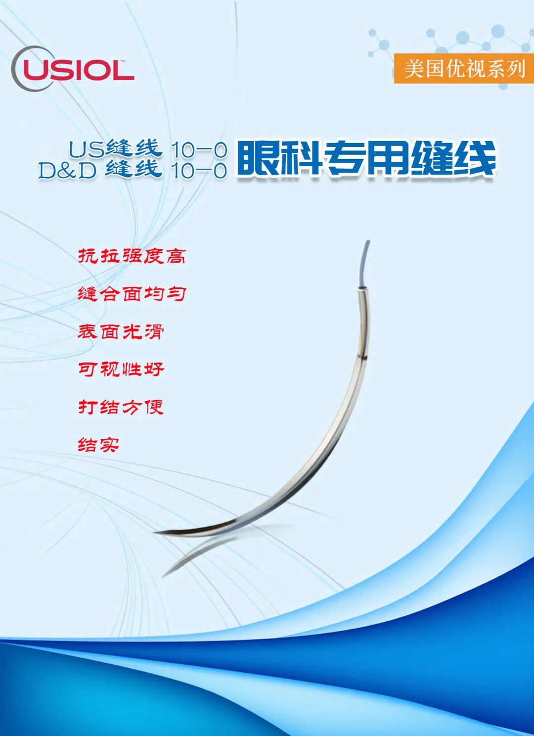 10-0眼科不可吸收縫線(xiàn)——美國(guó)優(yōu)視系列US縫線(xiàn)、D&D縫線(xiàn)